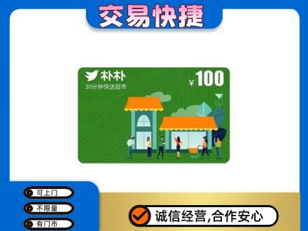 伊犁哈萨克上门回收朴朴超市卡