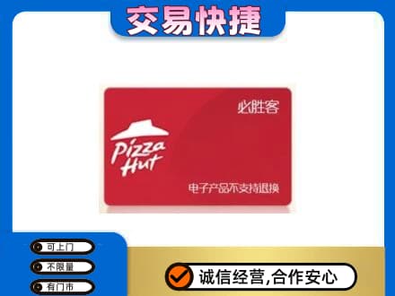 伊犁哈萨克上门回收必胜客卡