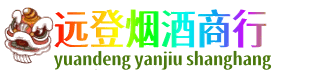 伊犁哈萨克远登烟酒商行